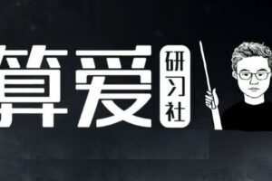 陆琪-算爱研习社 拴住老公“保婚”指南