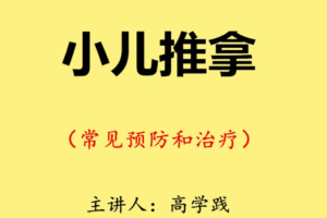 高学践：宝妈必学小儿常见病的推拿治疗方法