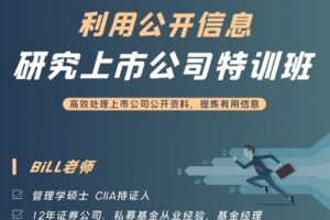 利用公开信息研究上市公司特训班