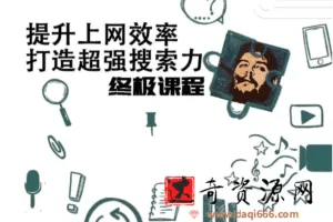 高效上网，打造超强搜索力