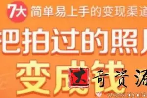 7大简单易上手的变现渠道：把拍过的照片变成钱
