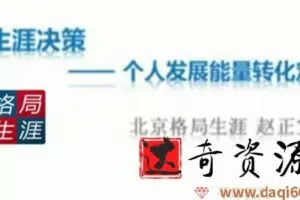 格局生涯-赵正宝《生涯决策6堂必修课》