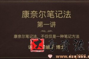 芝麻学社-梁碧清《康奈尔笔记法》