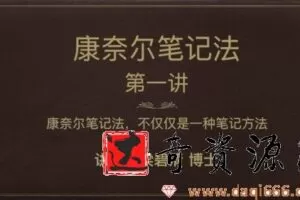 芝麻学社-梁碧清《康奈尔笔记法》