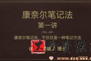 芝麻学社-梁碧清《康奈尔笔记法》