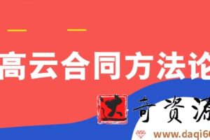 高云合同方法论 企业法务课程