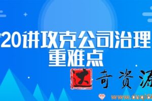 攻克公司治理重难点 企业法律顾问必修课程【20讲】