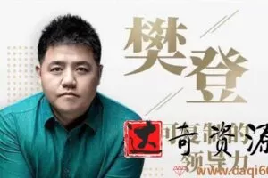 樊登-可复制的领导力 为每个管理者解决棘手问题