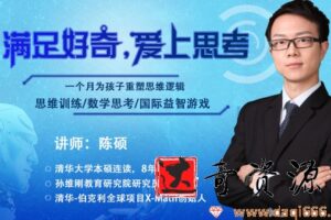 孙维刚教育研究院 陈硕 让学生爱上思考的数学思维课视频课