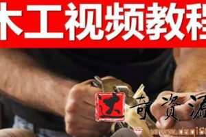 木工教学视频+木工电子书资料合集
