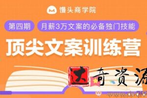 馒头商学院-乐剑峰《顶尖文案训练营》高薪文案必备技能