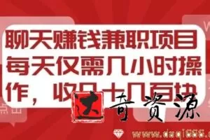 聊天赚钱兼职项目，每天仅需几小时操作，收几十到几百块