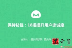 馒头商学院-黄光伟《8个方法帮你提升用户忠诚度》