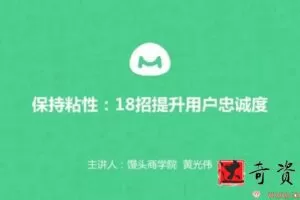 馒头商学院-黄光伟《8个方法帮你提升用户忠诚度》
