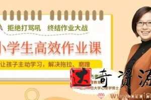 田宏杰-小学生高效作业课:让孩子主动学习 摆脱磨蹭拖拉