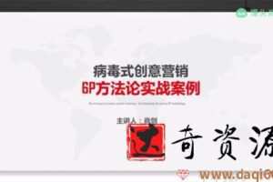 馒头商学院-肖剑《病毒式创意营销：6P方法论实战案例》
