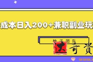 新手也能零成本轻松日入200+的兼职副业赚钱项目