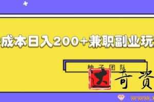 新手也能零成本轻松日入200+的兼职副业赚钱项目