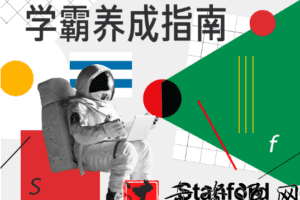 小艾老师斯坦福科学学习法：学霸养成指南