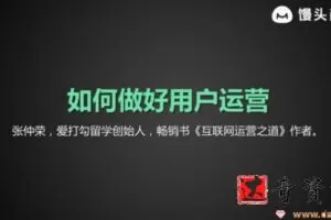 馒头商学院-张仲荣《如何做好用户运营》