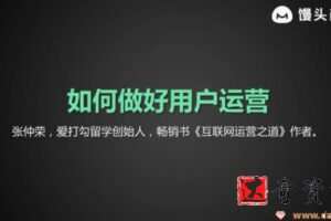 馒头商学院-张仲荣《如何做好用户运营》