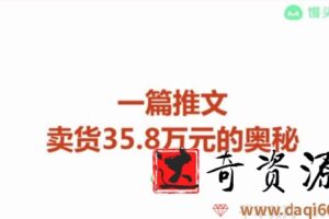 馒头商学院-关健明《一篇推文卖货35.8万的奥秘》文案课