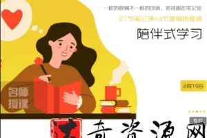 王牌笔记课|复旦教授手把手教你做笔记(小学高年级-初三)