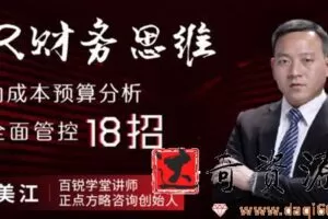 王美江《HR财务思维》人力成本预算分析与全面管控18招