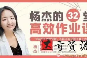 杨杰《32堂高效作业攻略》不吼不叫让孩子爱上学习