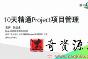 张连永10天精通Project项目管理 2.0版