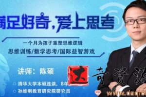 孙维刚研究院-陈硕《让学生爱上思考的数学思维课》