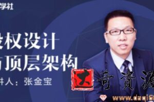 金财学社-张金宝《股权设计与顶层架构》