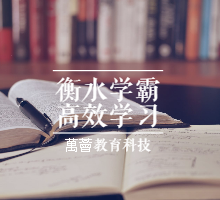 衡水中学特邀名师史果衡水学霸高效学习法 | 普通孩子也能快速逆袭