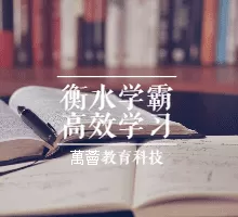 衡水中学特邀名师史果衡水学霸高效学习法 | 普通孩子也能快速逆袭