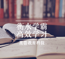 衡水中学特邀名师史果衡水学霸高效学习法 | 普通孩子也能快速逆袭