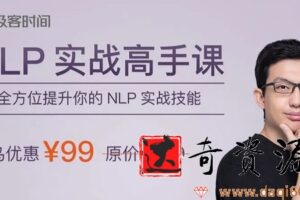 王然-NLP实战高手课 全方位提升你的NLP实战技能