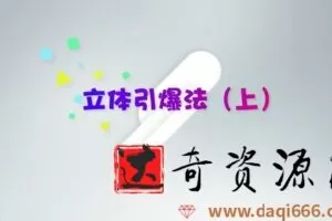 荔枝微课智立方杨石头：10个爆款式营销法让你翻倍赚钱