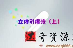 荔枝微课智立方杨石头：10个爆款式营销法让你翻倍赚钱