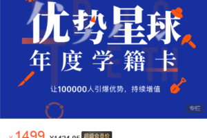 优势大学年度学籍卡：帮100000人引爆优势，持续增值价值1499元