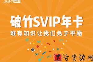 破竹课程破竹VIP课程，助你打开投资布局，买对房产，轻松理财