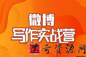 村西边老王的微博写作实战营，价值999元