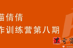小猫倩倩·写作训练营第八期课程