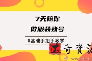 锤石传媒张智诚7天陪你做服装账号，0基础手把手教学【视频课程】