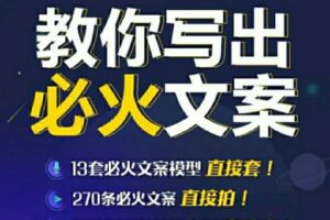 陈厂长:教你写出必火文案价值699元