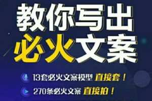 陈厂长:教你写出必火文案价值699元