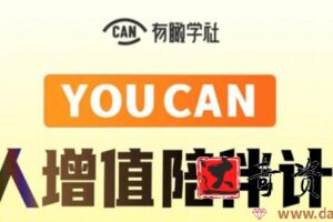 有趣学社·YOUCAN个人增值陪伴计划：提升个人“稳定可持续赚钱能力