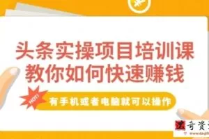 头条实操项目培训课，教你如何快速赚钱