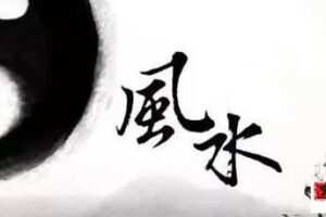 刘化庆杨公风水阳宅