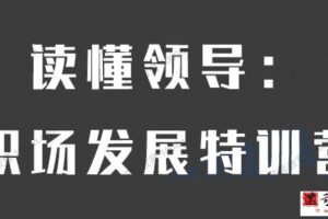 李珣《读懂领导：职场发展特训营》第一期