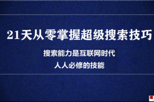 21天从零掌握超级搜索技巧